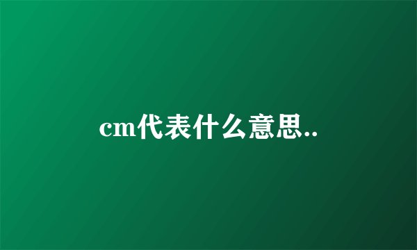 cm代表什么意思..
