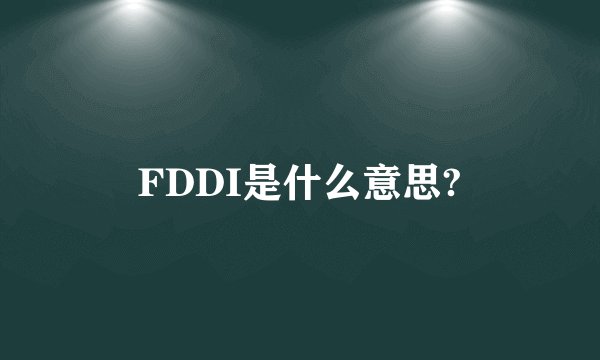 FDDI是什么意思?