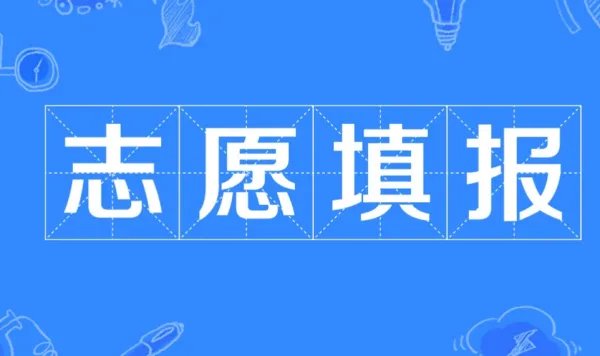 退档是什么意思？