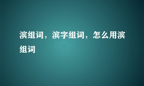 滨组词，滨字组词，怎么用滨组词