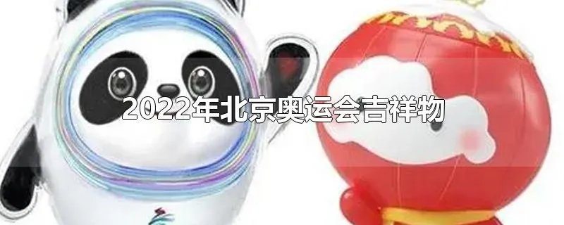 2022年北京奥运会吉祥物
