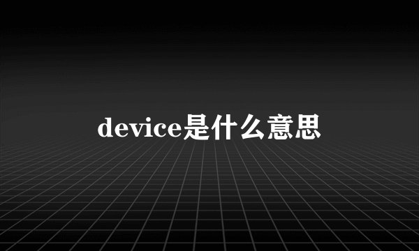 device是什么意思