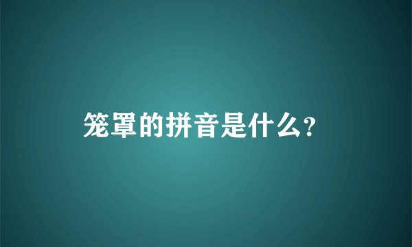 笼罩的拼音是什么？