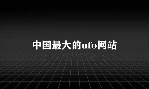 中国最大的ufo网站