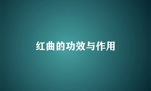 红曲的功效与作用
