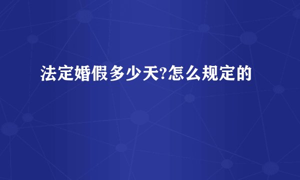 法定婚假多少天?怎么规定的