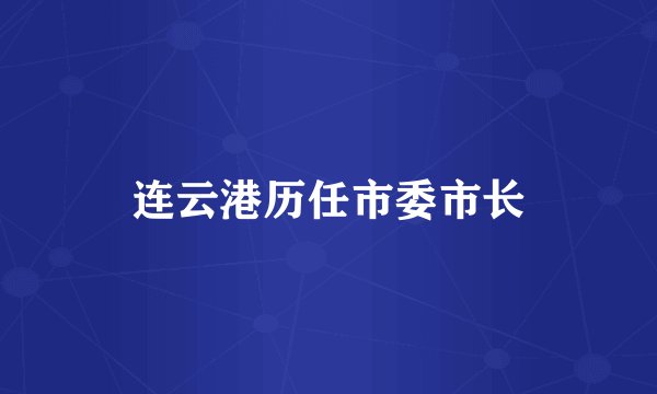 连云港历任市委市长