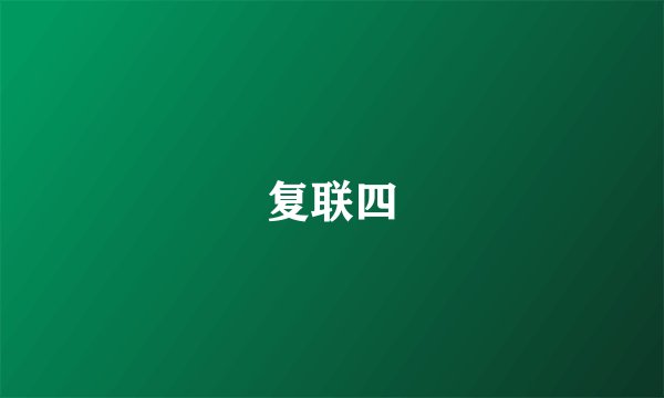 复联四