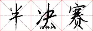 半决赛