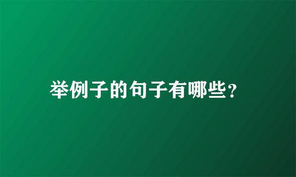 举例子的句子有哪些？