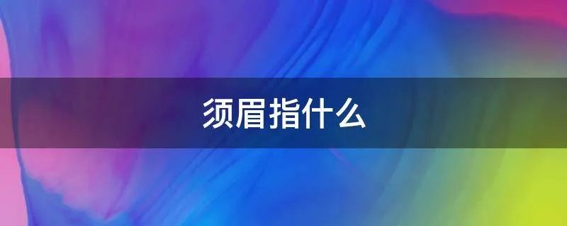 须眉指什么