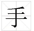 “手”的笔顺是什么？