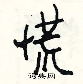 慌组词_慌字怎么组词_慌组词有哪些_带慌字的词语