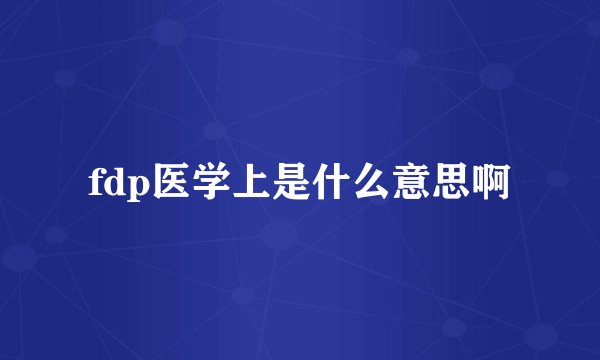fdp医学上是什么意思啊