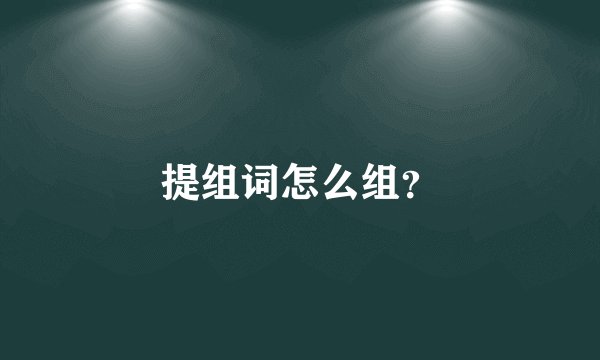 提组词怎么组？