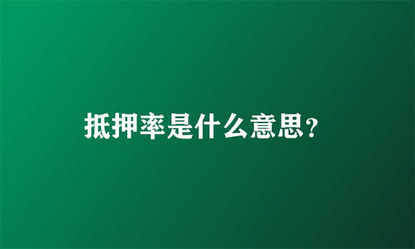 抵押率是什么意思？