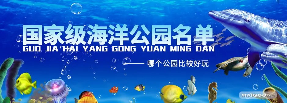 【海洋公园】国家级海洋公园名单 哪个海洋公园比较好玩？