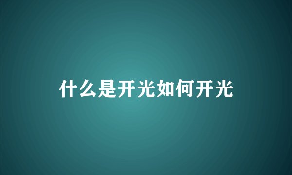 什么是开光如何开光