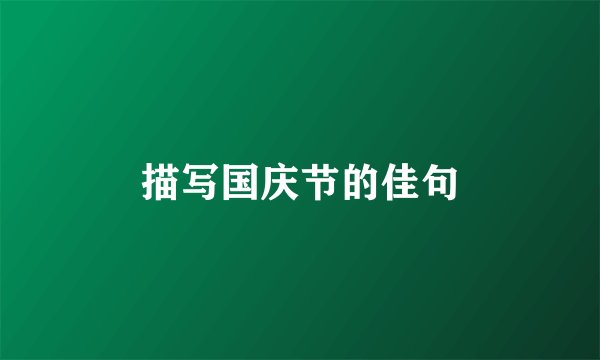 描写国庆节的佳句