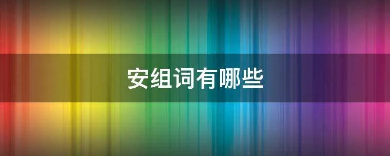 安组词有哪些