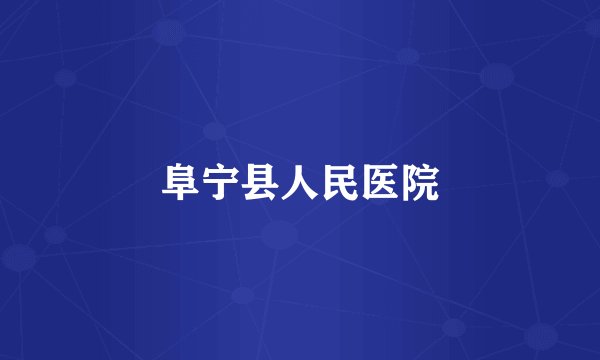 阜宁县人民医院