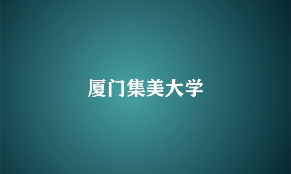 厦门集美大学