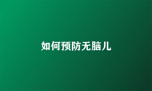 如何预防无脑儿