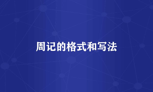 周记的格式和写法