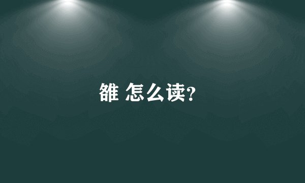 雒 怎么读？