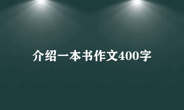 介绍一本书作文400字