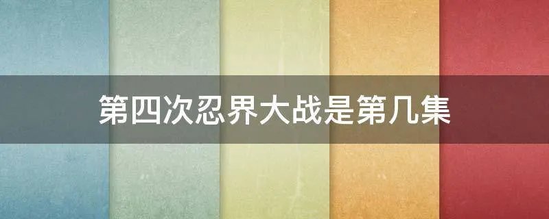 第四次忍界大战是第几集