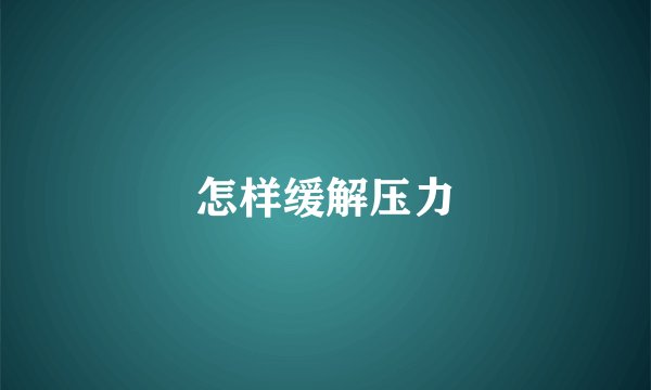 怎样缓解压力