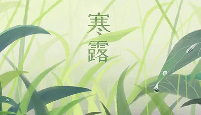 寒露节气是什么 什么是寒露节气