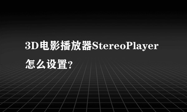 3D电影播放器StereoPlayer怎么设置？