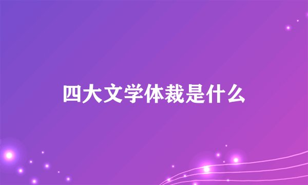 四大文学体裁是什么