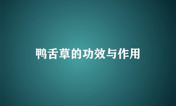 鸭舌草的功效与作用