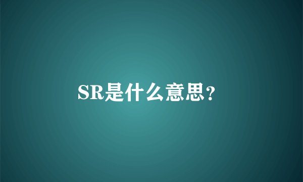 SR是什么意思？