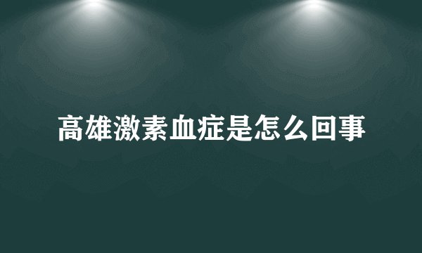 高雄激素血症是怎么回事