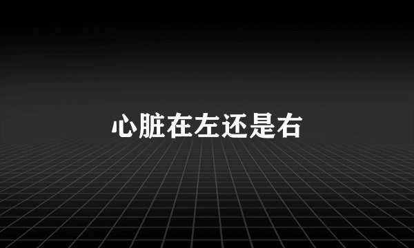 心脏在左还是右