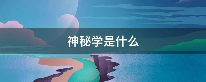 神秘学是什么