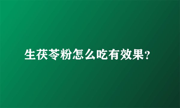 生茯苓粉怎么吃有效果？