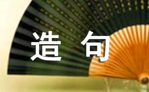 一边什么一边造句