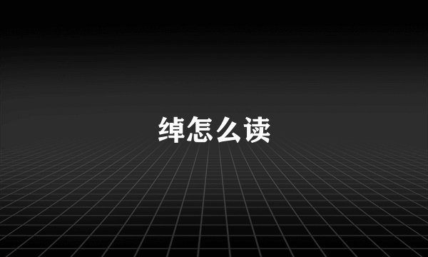 绰怎么读