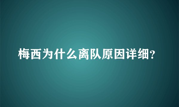 梅西为什么离队原因详细？