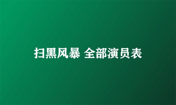 扫黑风暴 全部演员表