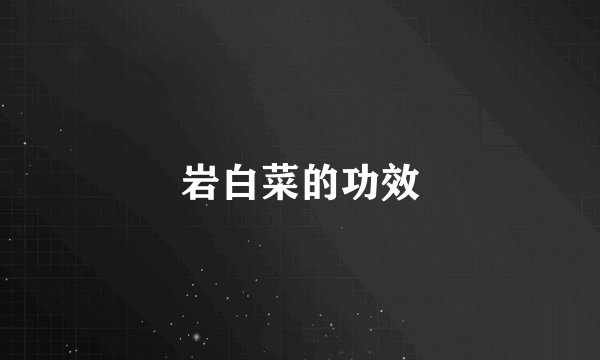 岩白菜的功效