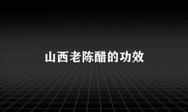 山西老陈醋的功效