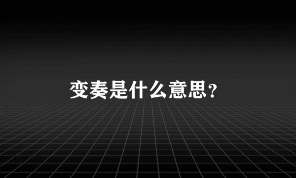 变奏是什么意思？