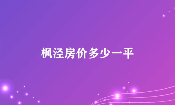 枫泾房价多少一平