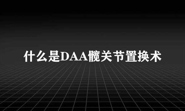 什么是DAA髋关节置换术